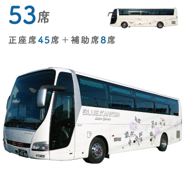 53席大型バス