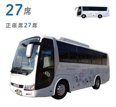 27席中型バス