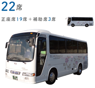 22席子型バス