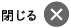 閉じる