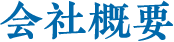 会社概要