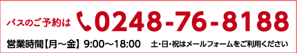 バスのご予約は0248-76-8188