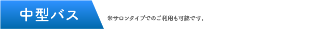 中型バス