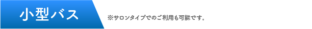 子型バス