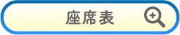 座席表