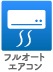 フルオートエアコン