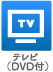 テレビ