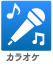 カラオケ